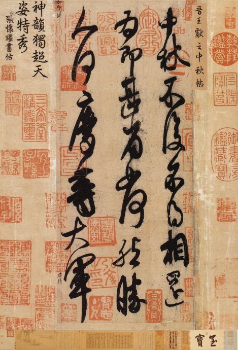 参《中秋帖》悟太极拳