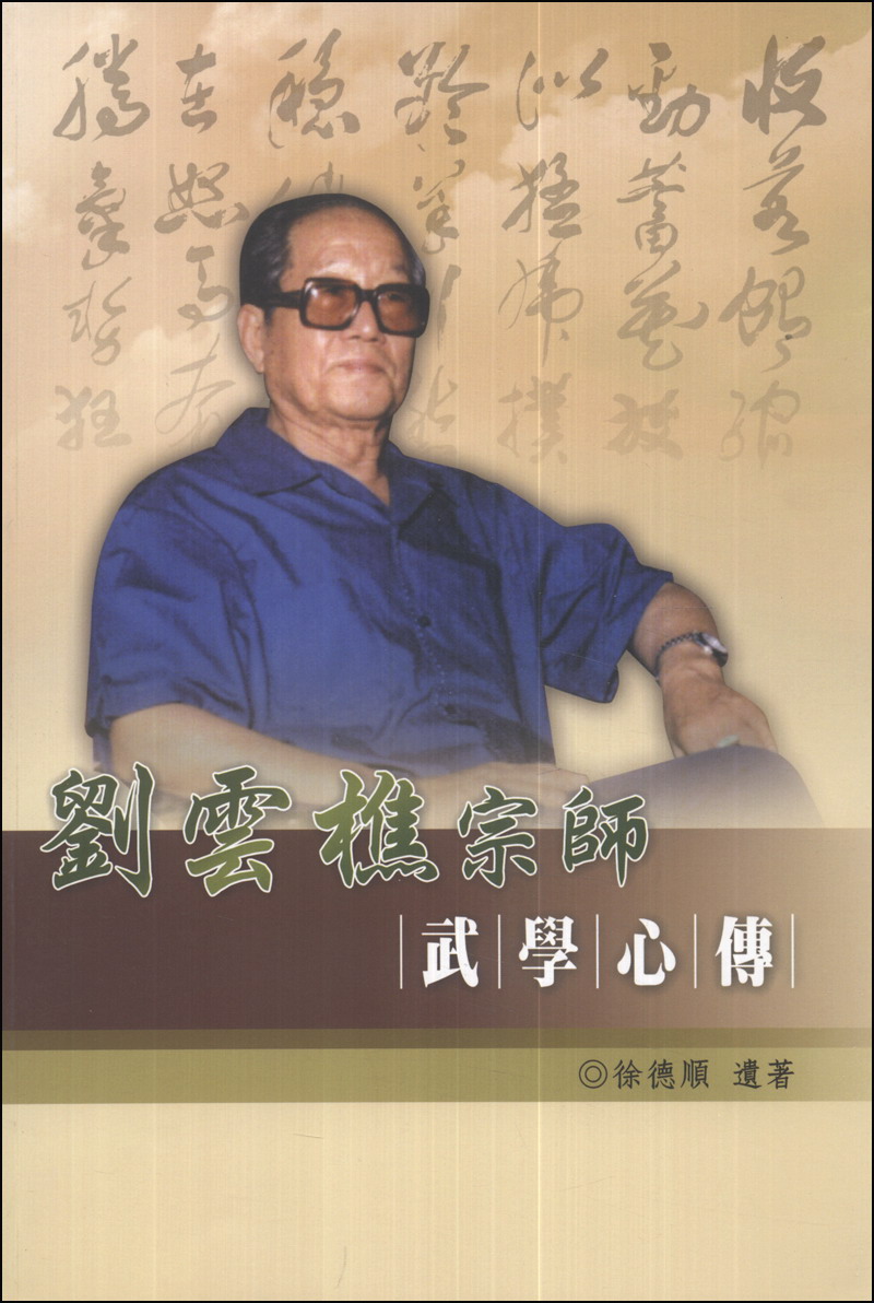 好书推荐03：《刘云樵宗师武学心传》