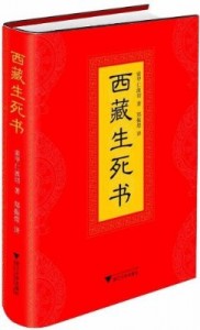 西藏生死书