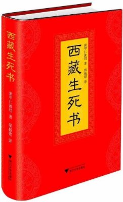 好书推荐05：《西藏生死书》