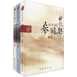 好书推荐06:《我说参同契》