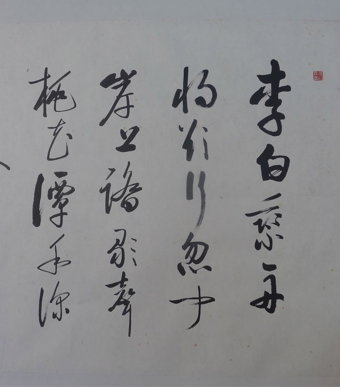 启功书法之李白诗赠汪伦