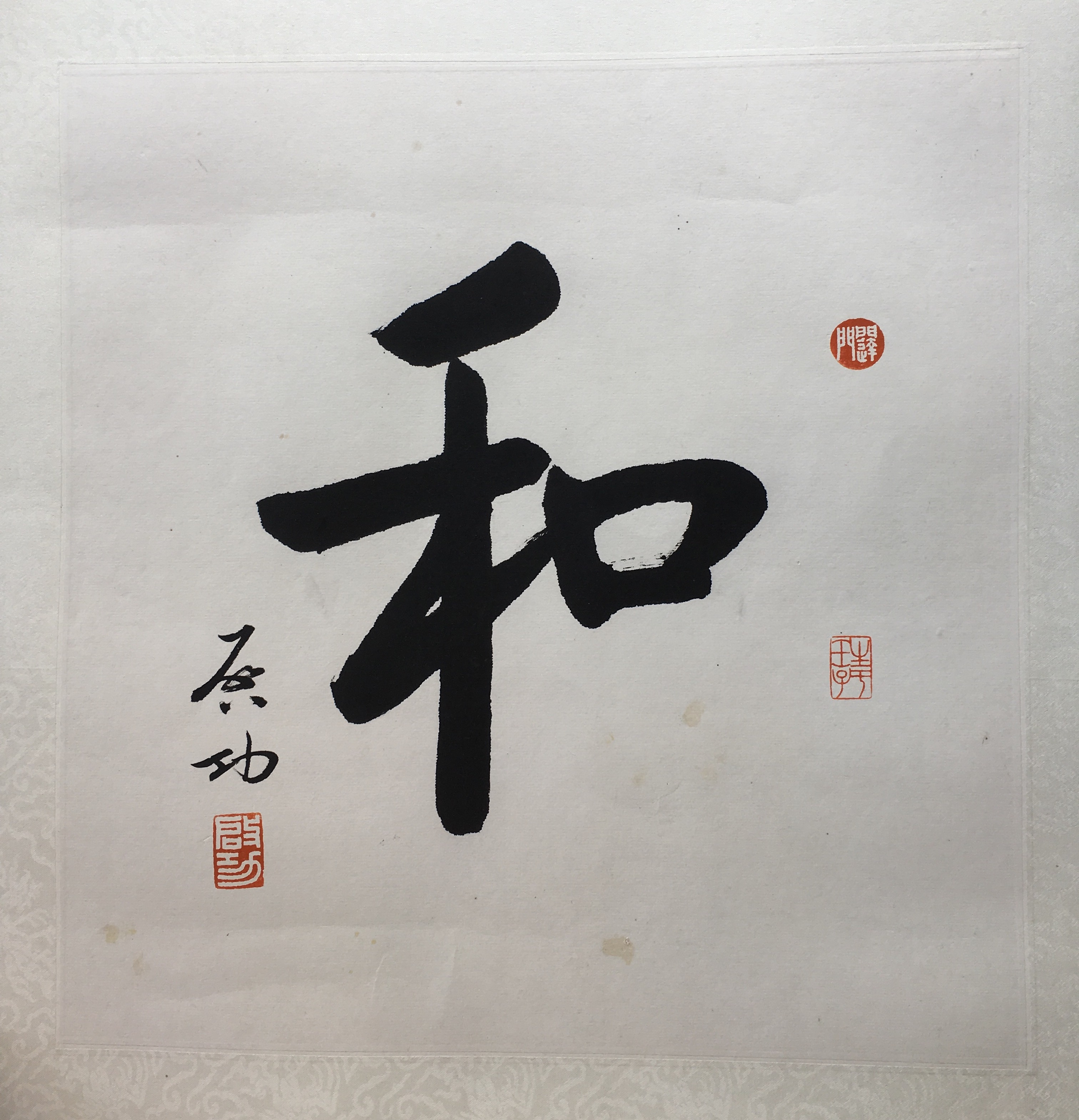 启功书法之和
