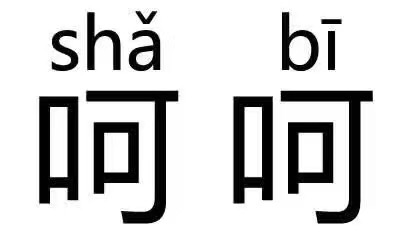 良币劣币