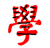 “学”易经
