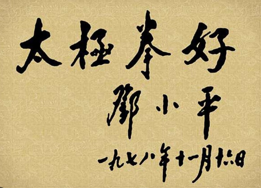 太极拳好