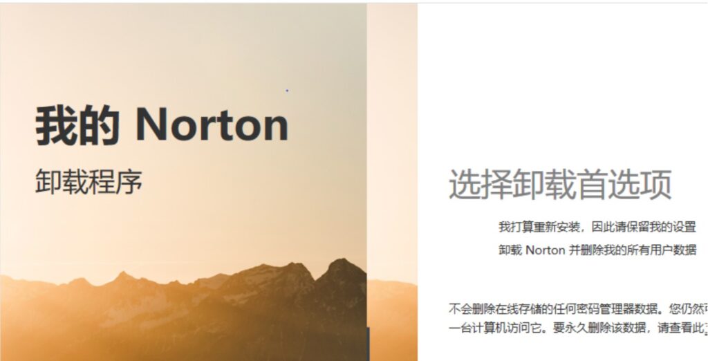 卸载norton