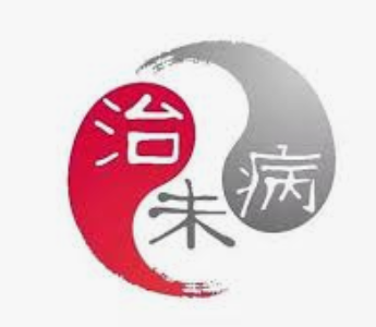 治未病